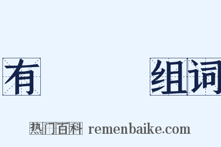 有腳書廚组词是什么意思的图片